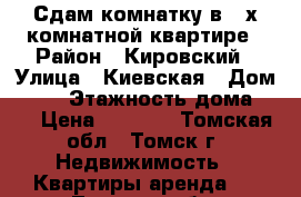 Сдам комнатку в 3-х комнатной квартире › Район ­ Кировский › Улица ­ Киевская › Дом ­ 72 › Этажность дома ­ 5 › Цена ­ 5 000 - Томская обл., Томск г. Недвижимость » Квартиры аренда   . Томская обл.